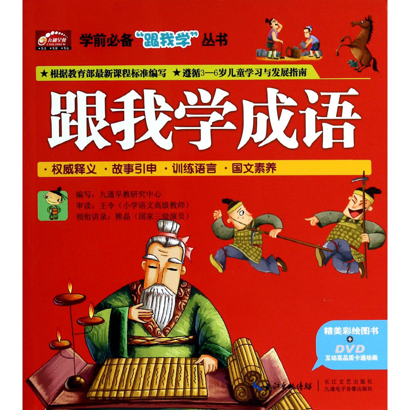 跟我学成语(附光盘)