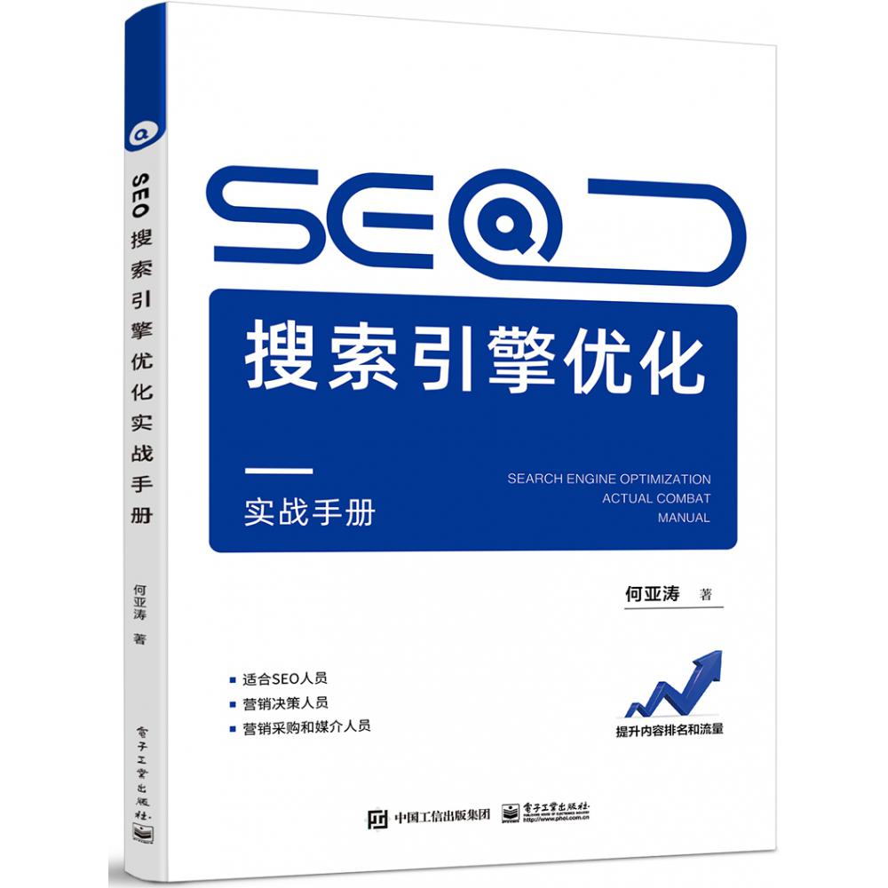 SEO搜索引擎优化实战手册