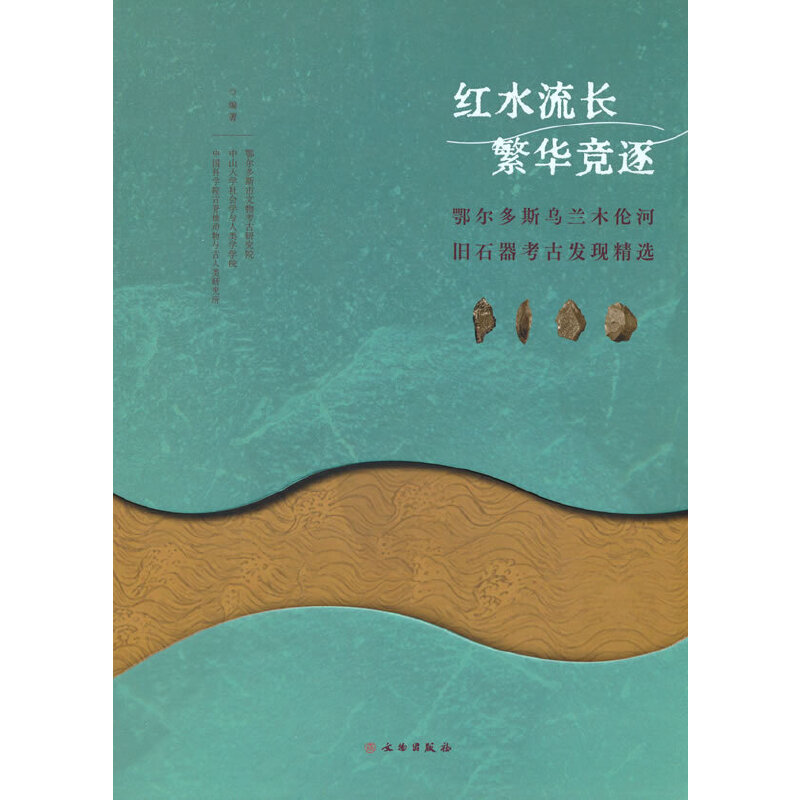 红水流长 繁华竞逐——鄂尔多斯乌兰木伦河流域旧石器考古发现精选