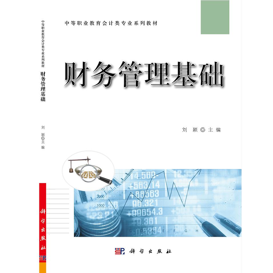 财务管理基础（中职中专会计专业营改增系列教材）