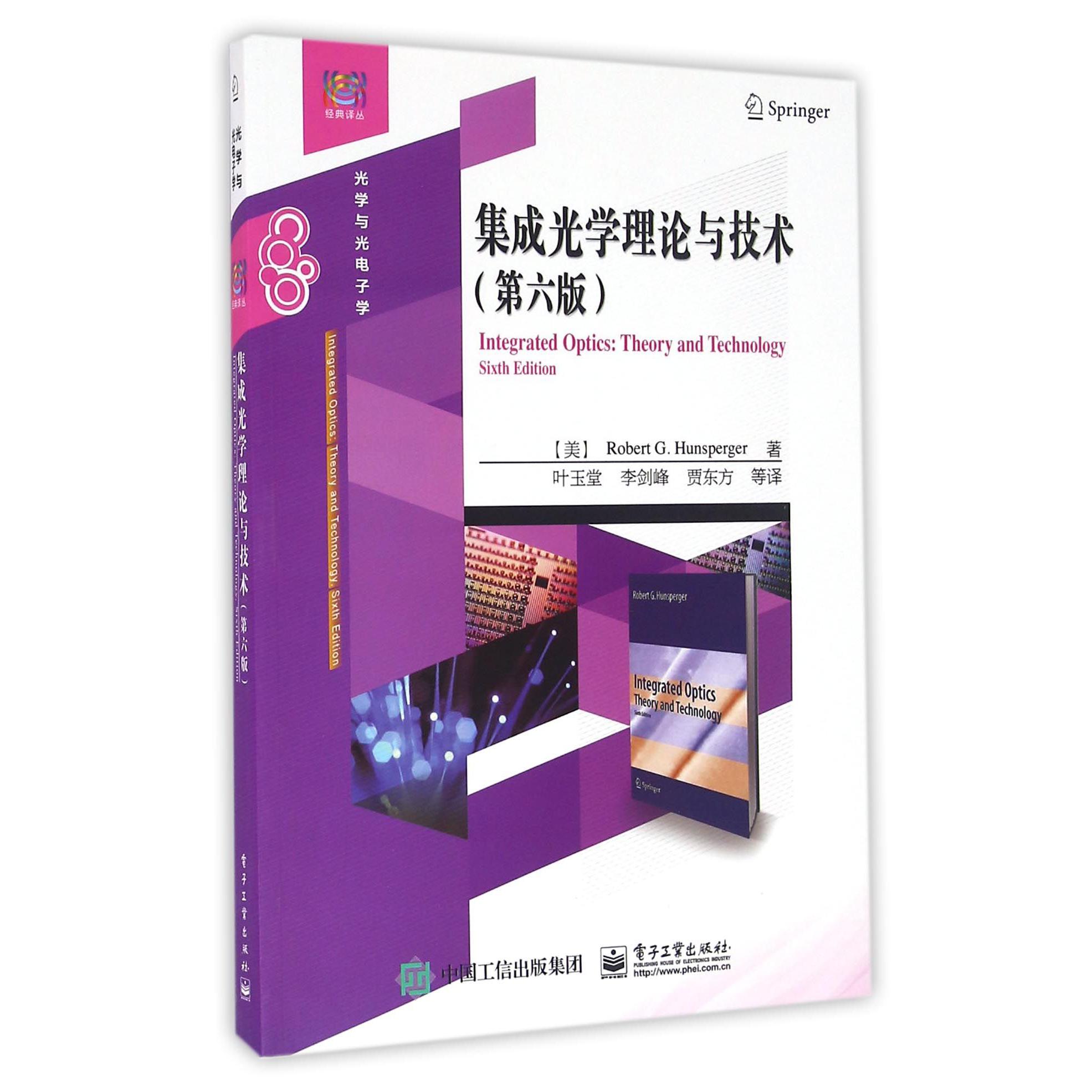 集成光学理论与技术(第6版光学与光电子学)/经典译丛