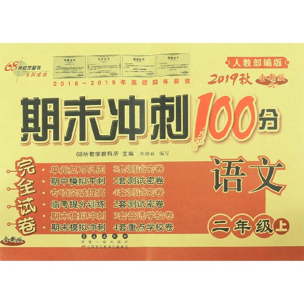 语文(2上2019秋人教版全新版)/期末冲刺100分完全试卷