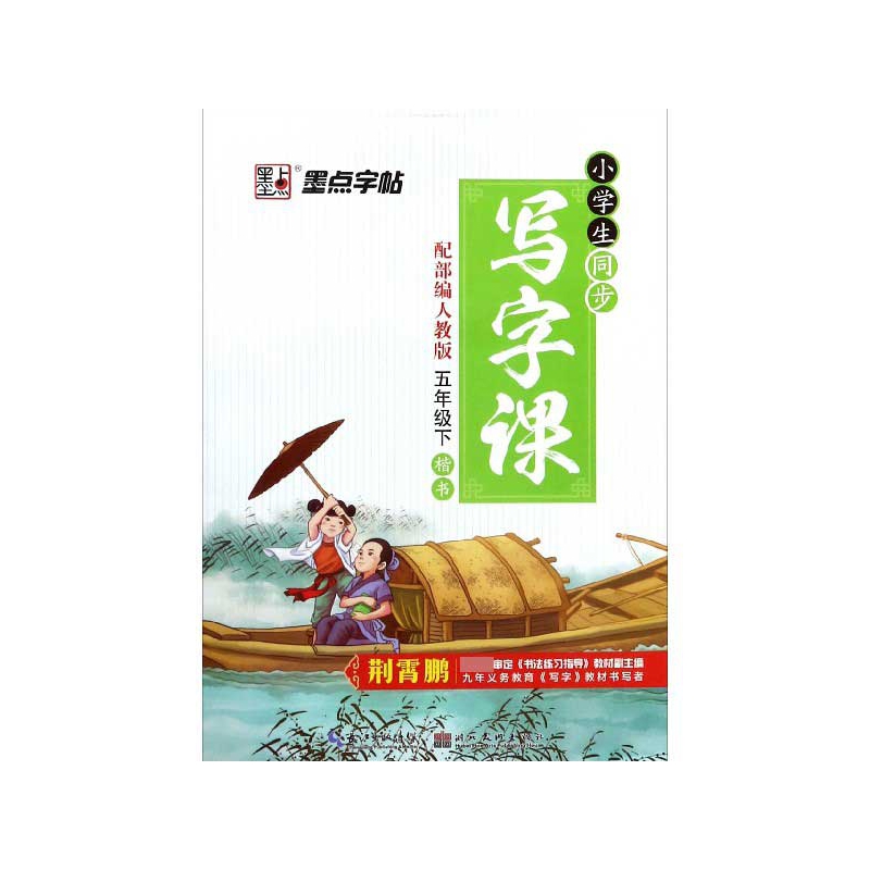 小学生同步写字课(5下配人教版楷书)