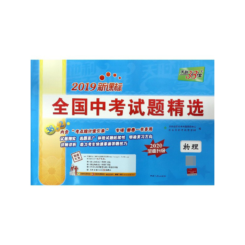 物理(2020全面升级2019)/全国中考试题精选