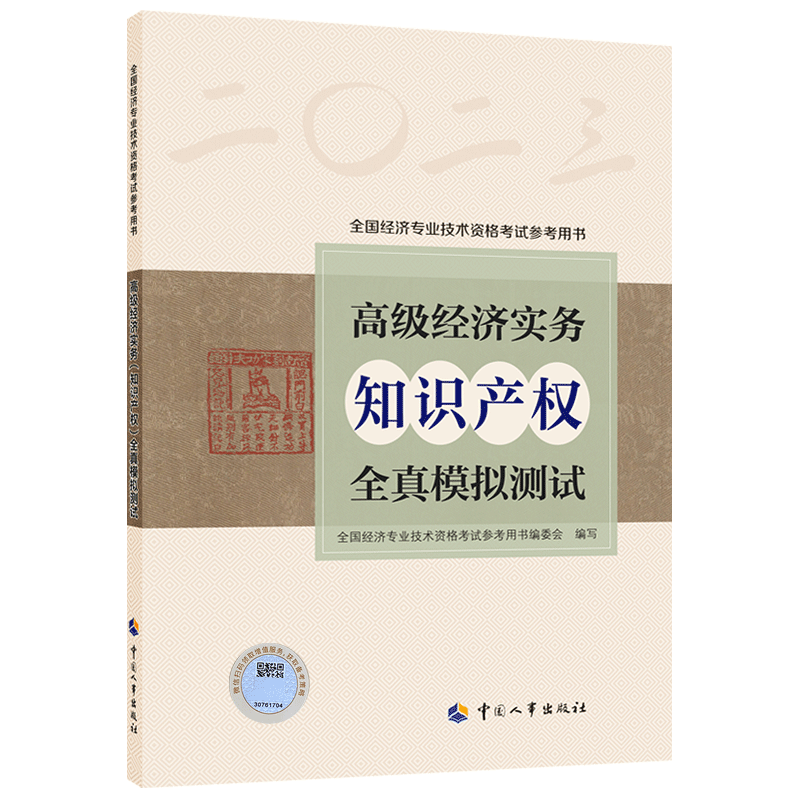 高级经济实务（知识产权）全真模拟测试