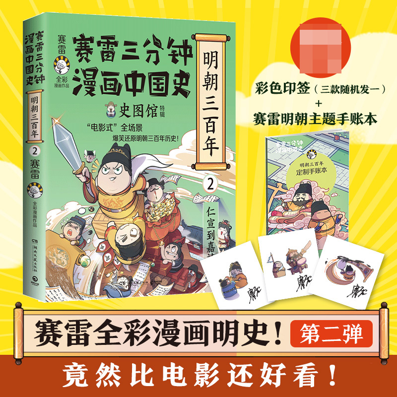 赛雷三分钟漫画中国史·明朝三百年2 印签+手账