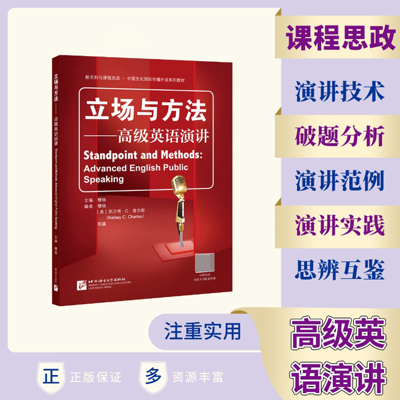 立场与方法--高级英语演讲(新文科与课程思政中国文化国际传播外语系列教材)(英文版)
