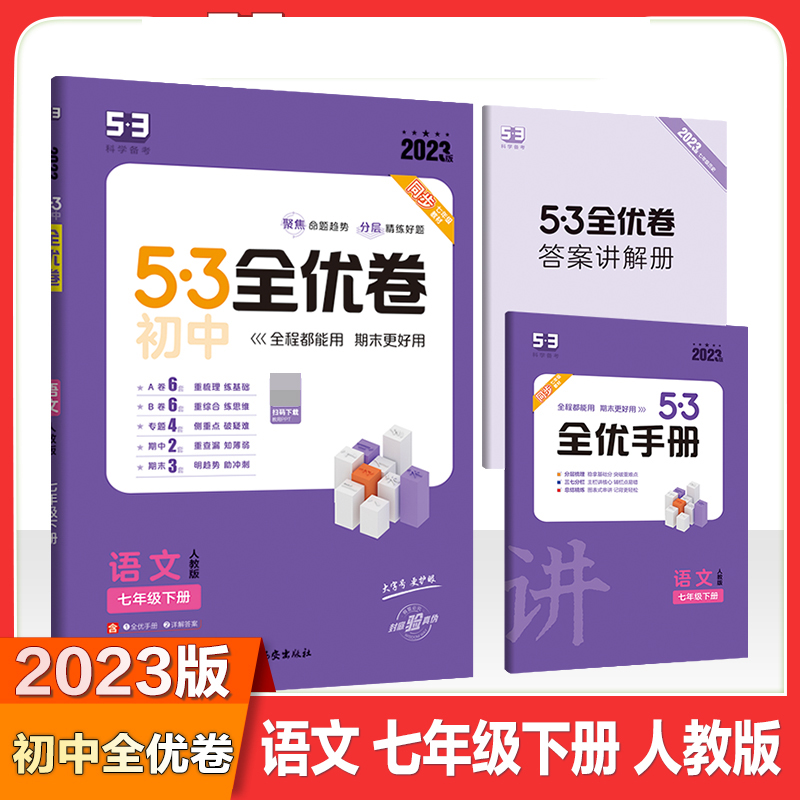 2023版《5.3》初中全优卷七年级下册  语文（人教版）