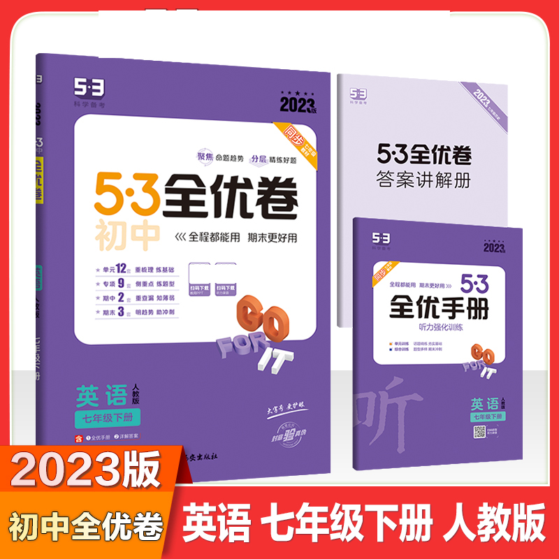 2023版《5.3》初中全优卷七年级下册  英语（人教版）