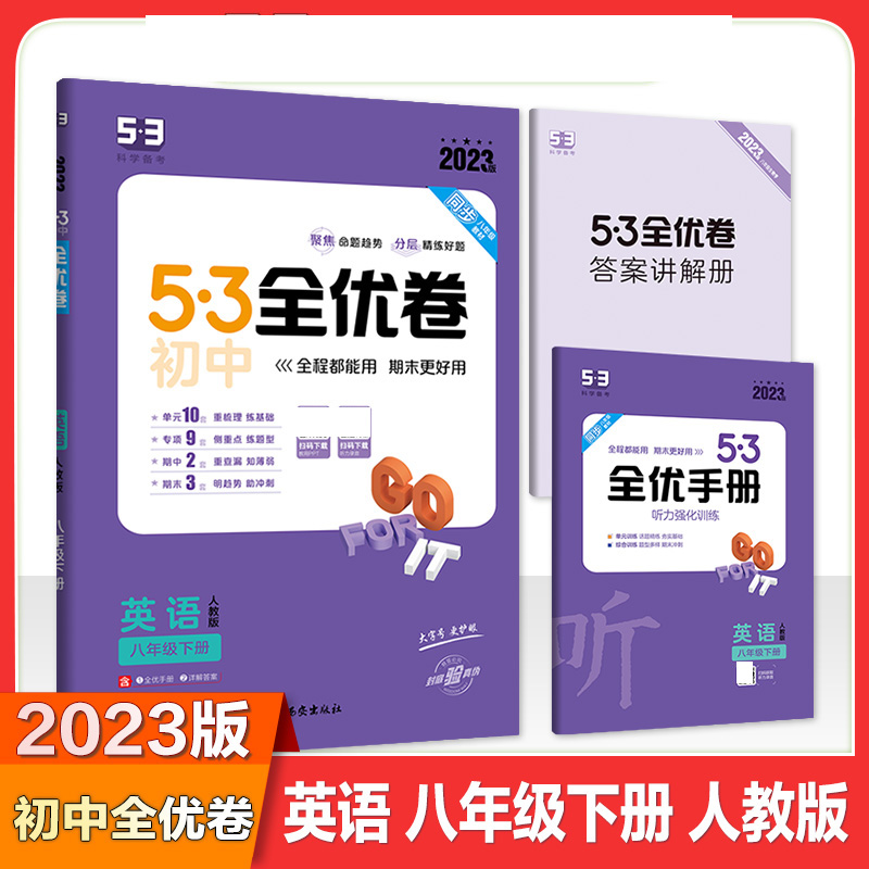 2023版《5.3》初中全优卷八年级下册  英语（人教版）