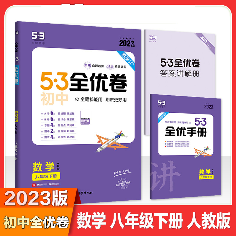 2023版《5.3》初中全优卷八年级下册  数学（人教版）