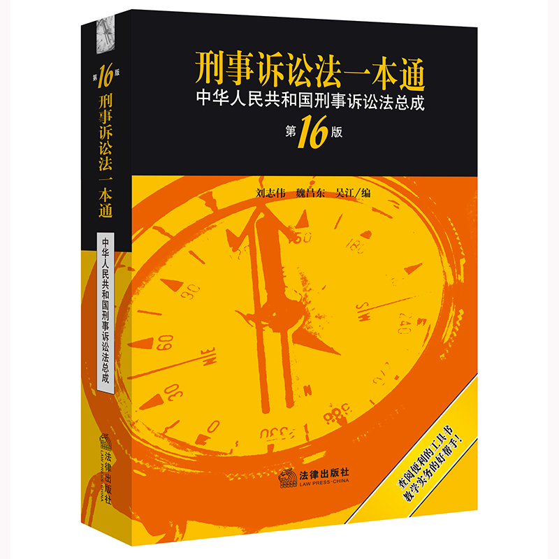 刑事诉讼法一本通： 中华人民共和国刑事诉讼法总成（第16版）...