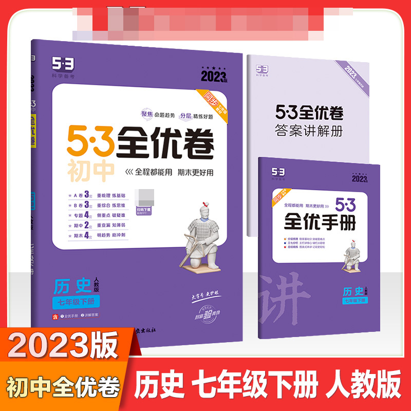 2023版《5.3》初中全优卷七年级下册  历史（人教版）