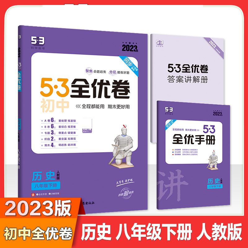 2023版《5.3》初中全优卷八年级下册  历史（人教版）