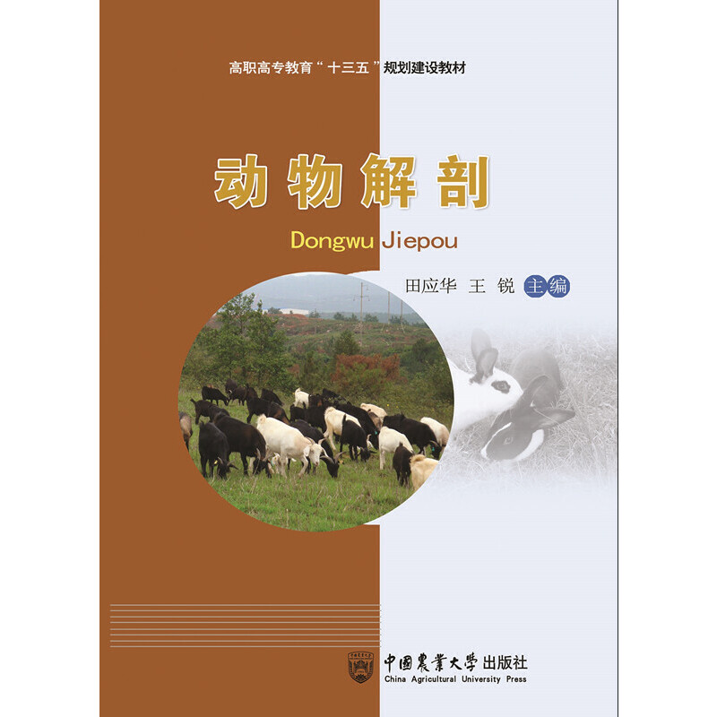 动物解剖（高职高专教育十三五规划建设教材）