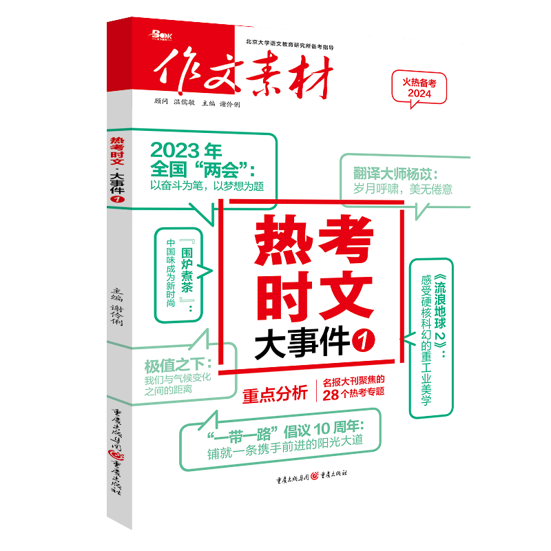 热考时文鲜词条1（备考2024年）