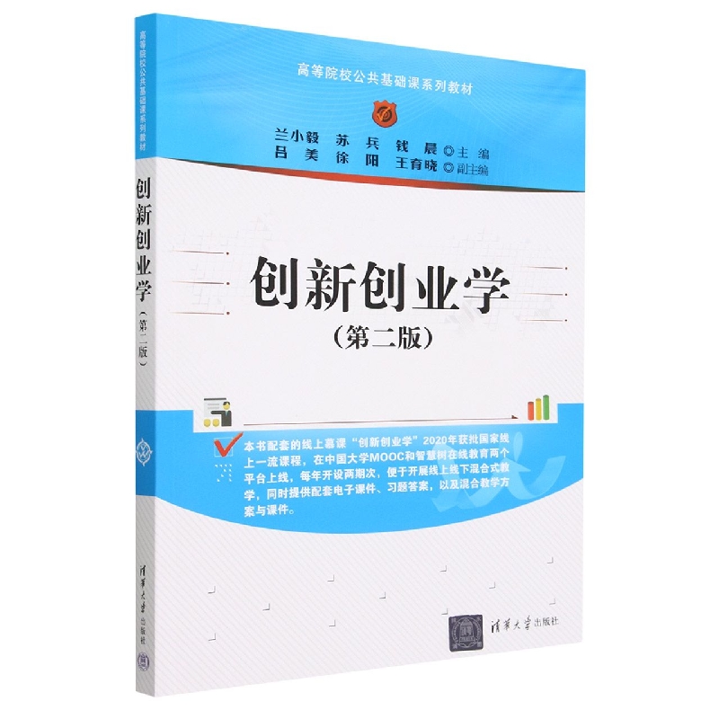 创新创业学(第2版高等院校公共基础课系列教材)