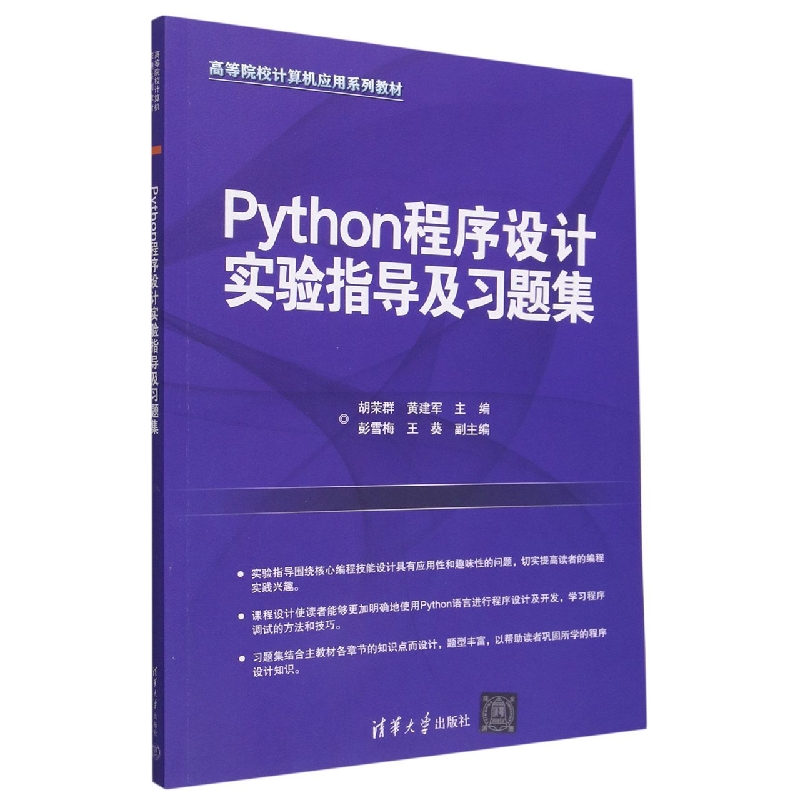 Python程序设计实验指导及习题集(高等院校计算机应用系列教材)