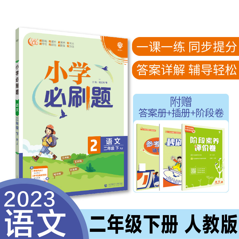 2023春小学必刷题 语文二年级下 RJ