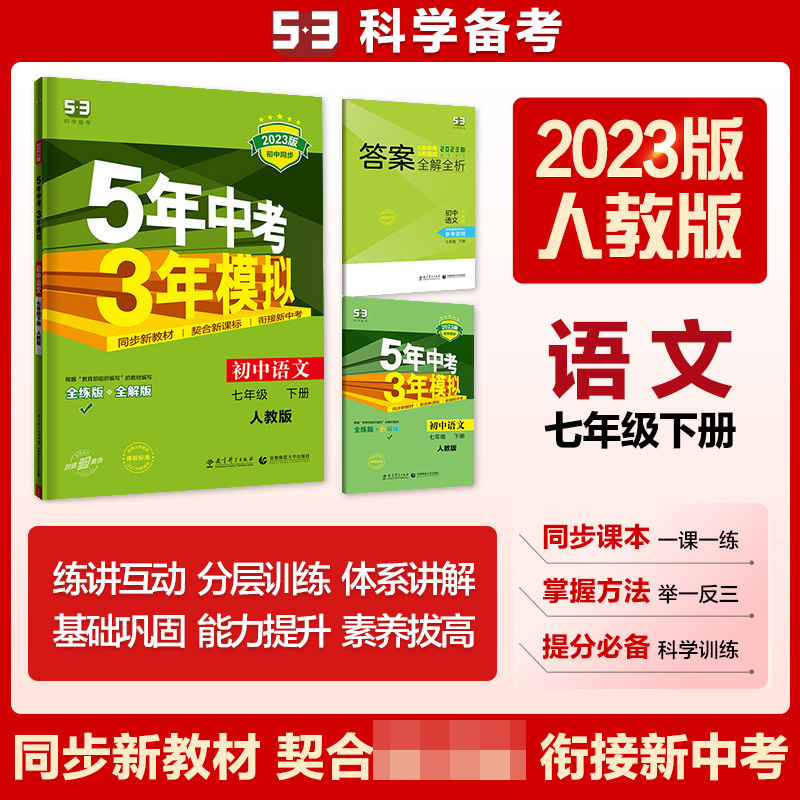 2023版《5.3》初中同步七年级下册  语文（人教版）