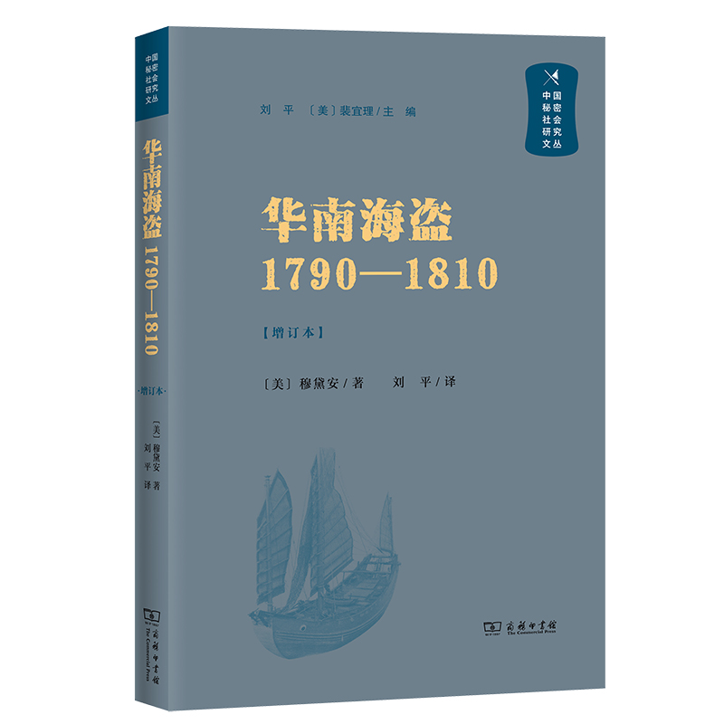 华南海盗(1790-1810)(增订本)/中国秘密社会研究文丛