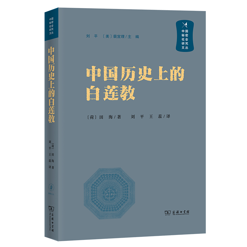 中国历史上的白莲教(中国秘密社会研究文丛)