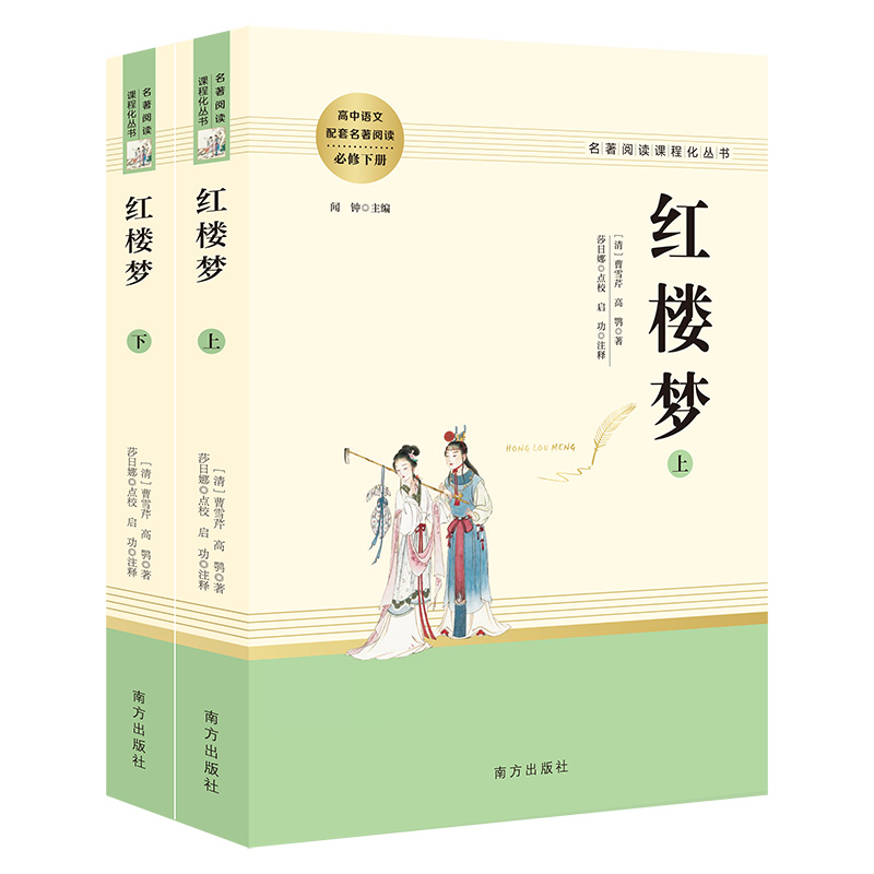 红楼梦（上下册）/名著阅读课程化丛书