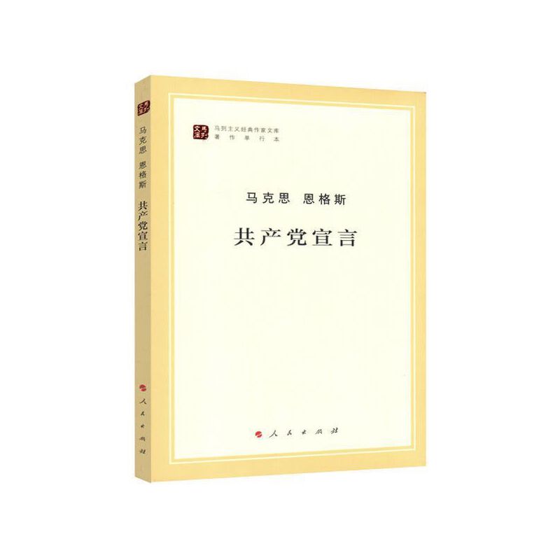 共产党宣言（著作单行本）/马列主义经典作家文库