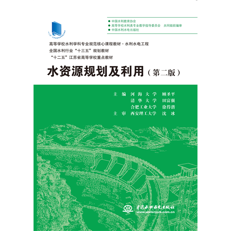 水资源规划及利用（水利水电工程第2版高等学校水利学科专业规范核心课程教材）