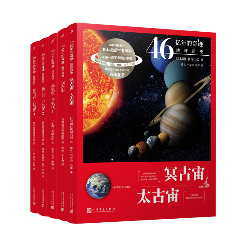 46亿年的奇迹:地球简史（共5册）