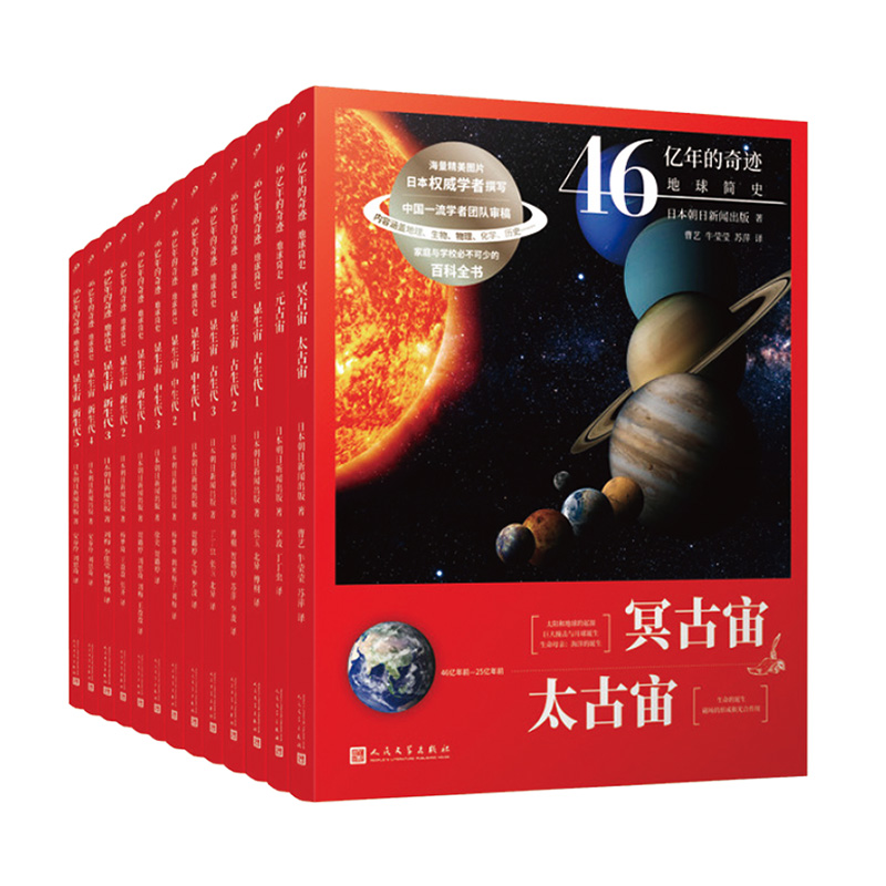46亿年的奇迹：地球简史（共13册）