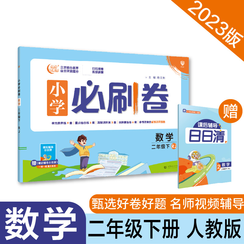 2023春小学必刷卷  数学二年级下  RJ