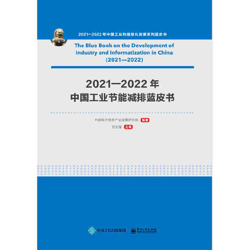 2021—2022年中国工业节能减排蓝皮书