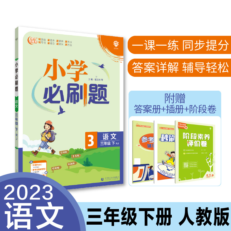 2023春小学必刷题 语文三年级下 RJ