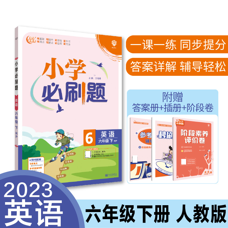 2023春小学必刷题 英语六年级下 RP