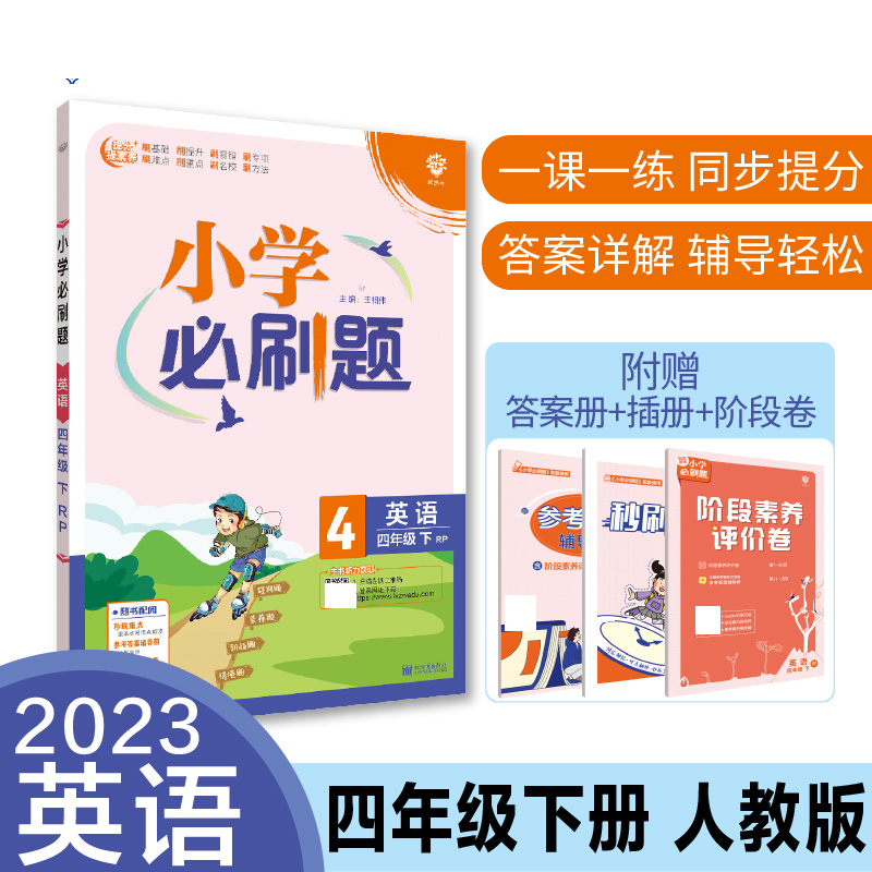 2023春小学必刷题 英语四年级下 RP