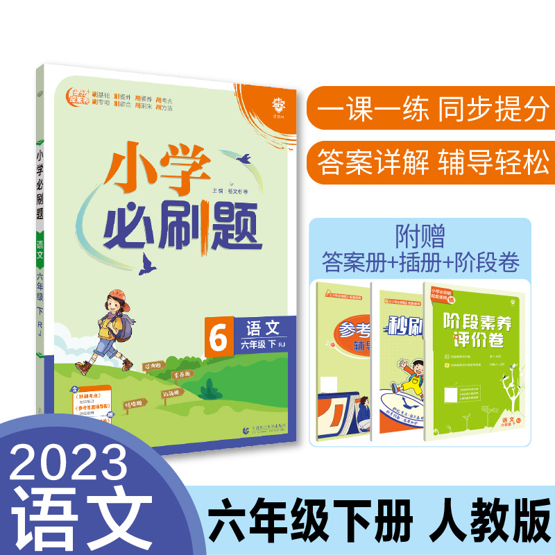 2023春小学必刷题 语文六年级下 RJ