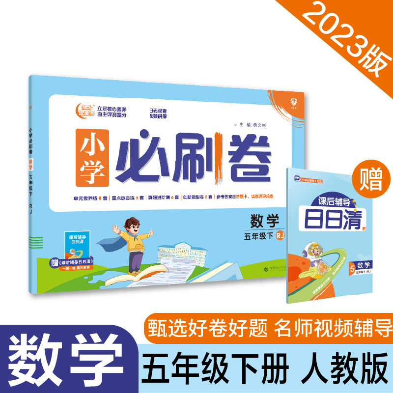 2023春小学必刷卷  数学五年级下  RJ