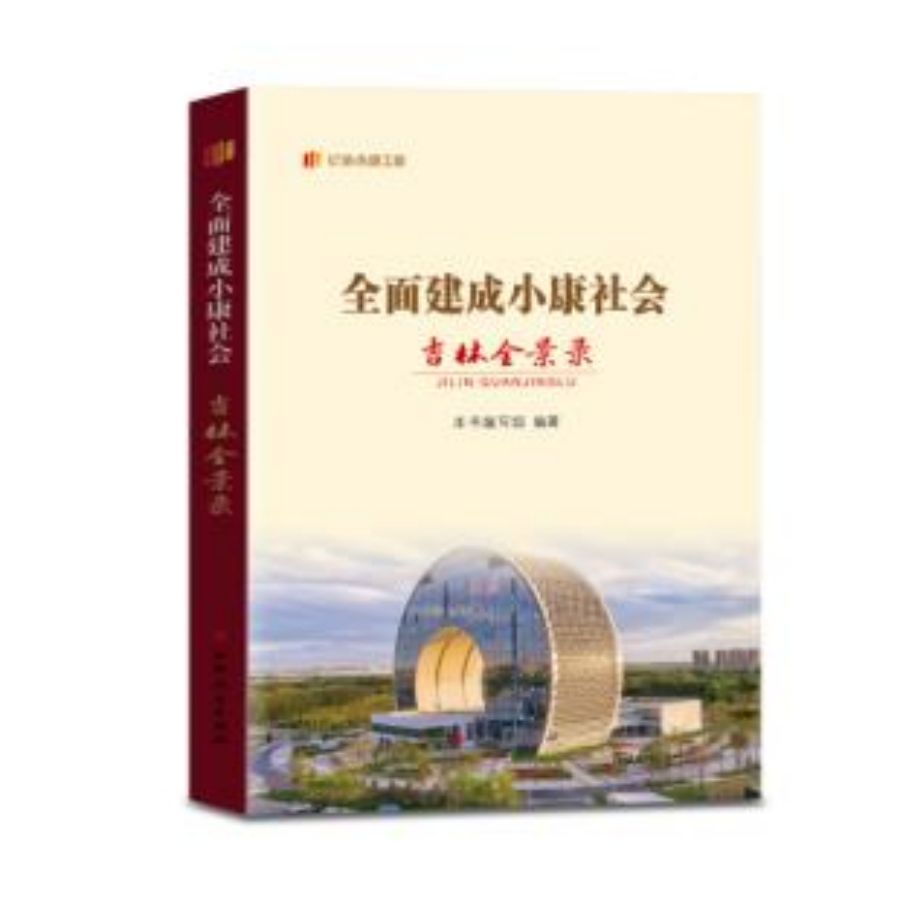 全面建成小康社会吉林全景录