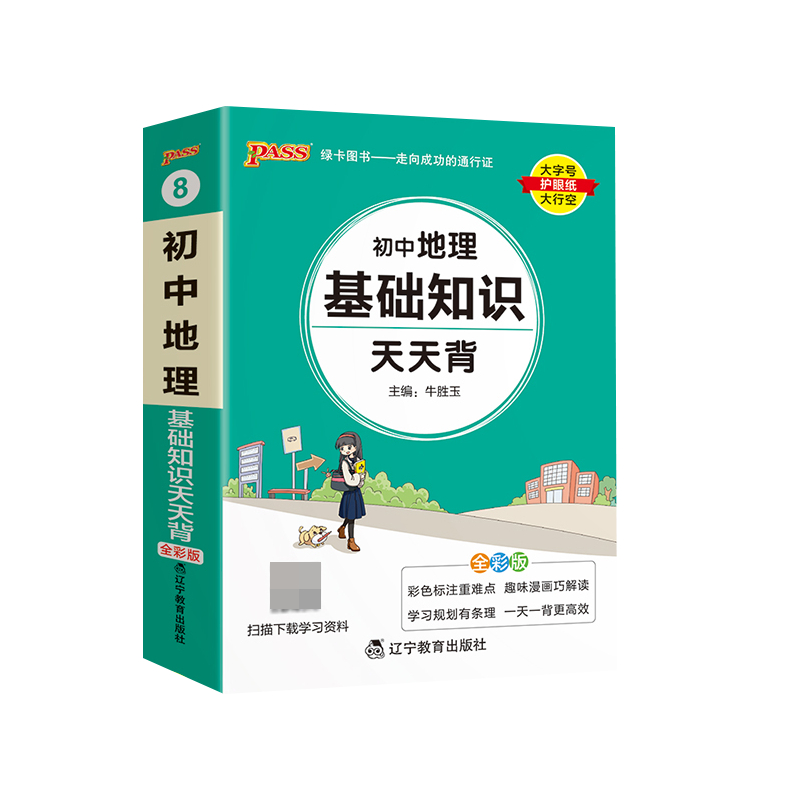 （PASS）2024《天天背》 8.初中地理（通用版）