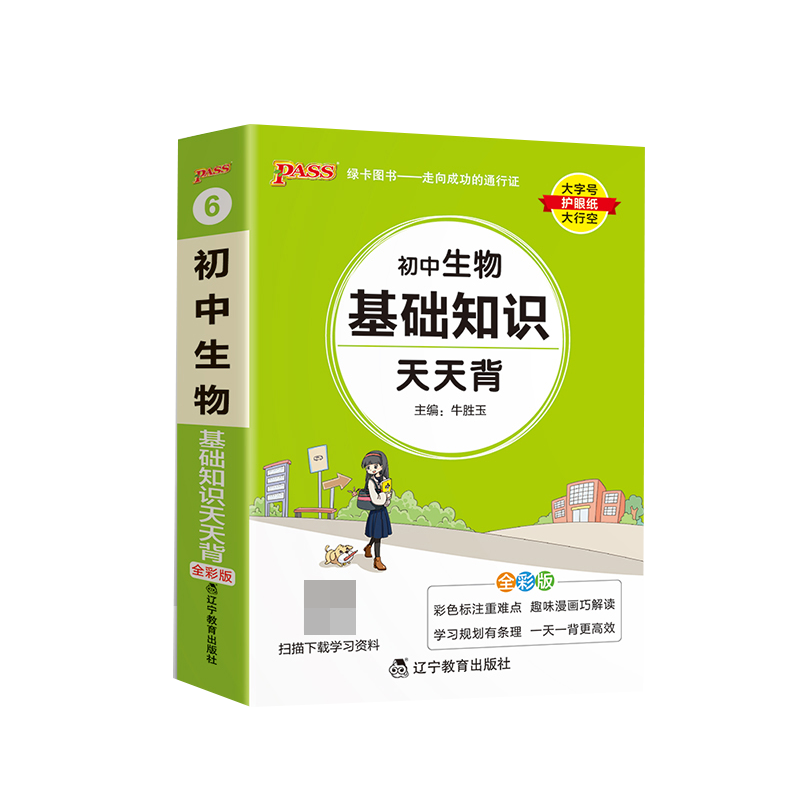 （PASS）2024《天天背》 6.初中生物（通用版）