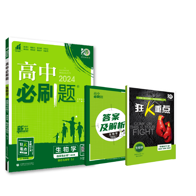 2023秋高中必刷题 生物学 选择性必修1 稳态与调节 SJ