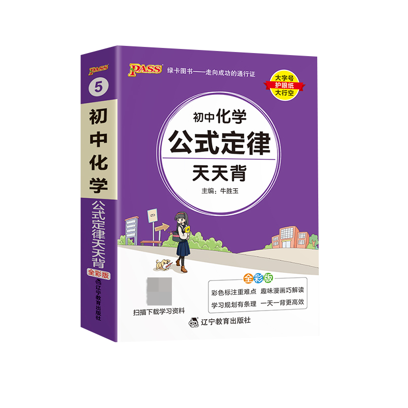 （PASS）2024《天天背》 5.初中化学（通用版）