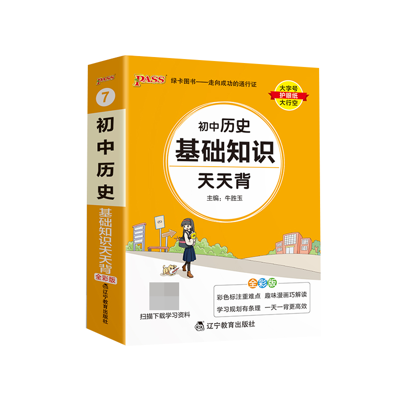（PASS）2024《天天背》 7.初中历史（人教版）