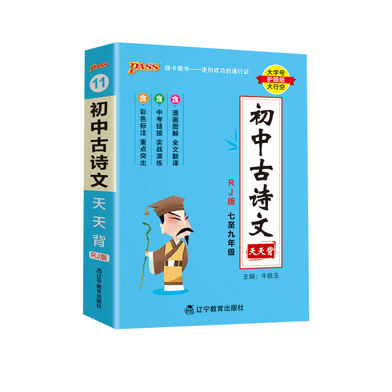 （PASS）2024《天天背》 11.初中古诗文（人教版）