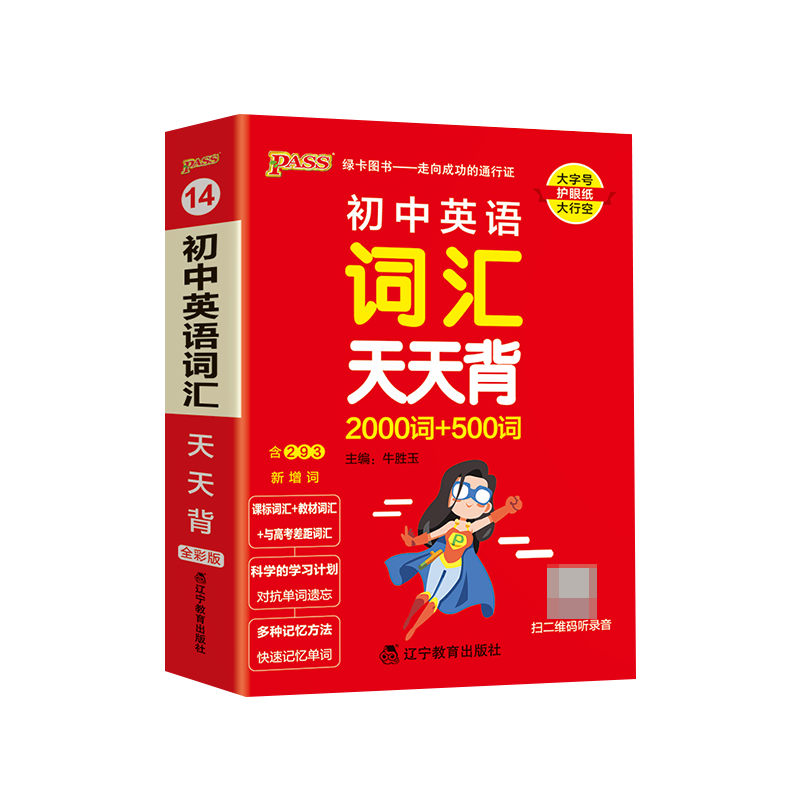 （PASS）2024《天天背》 14.初中英语词汇（通用版）
