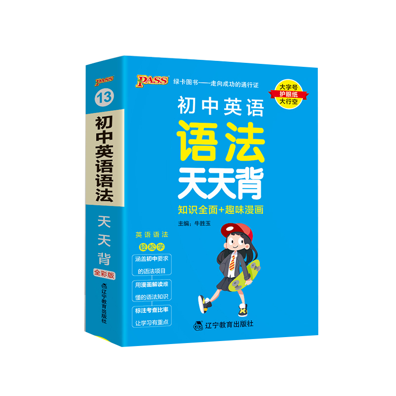 （PASS）2024《天天背》 13.初中英语语法（通用版）