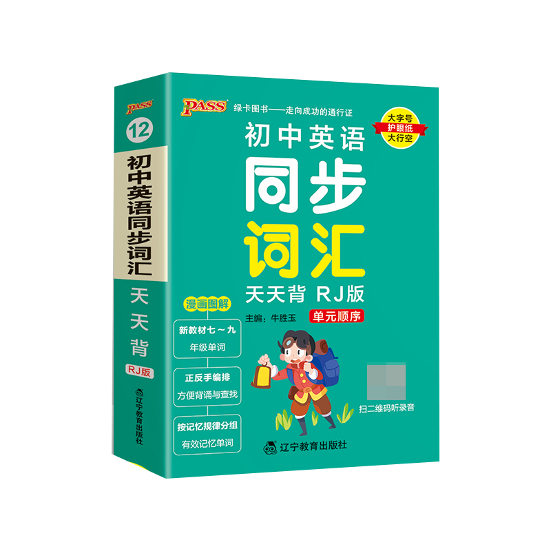 （PASS）2024《天天背》 12.初中英语同步词汇（人教版）