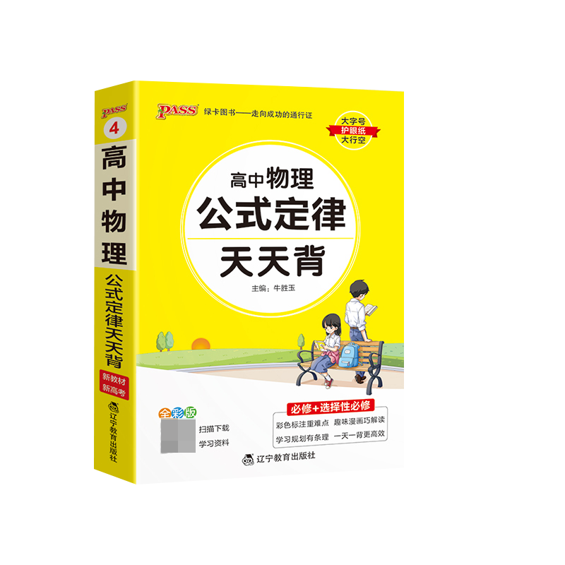 （PASS）2024《天天背》 4.高中物理（通用版）