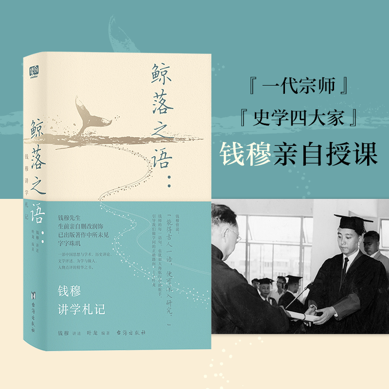 鲸落之语：钱穆讲学札记
